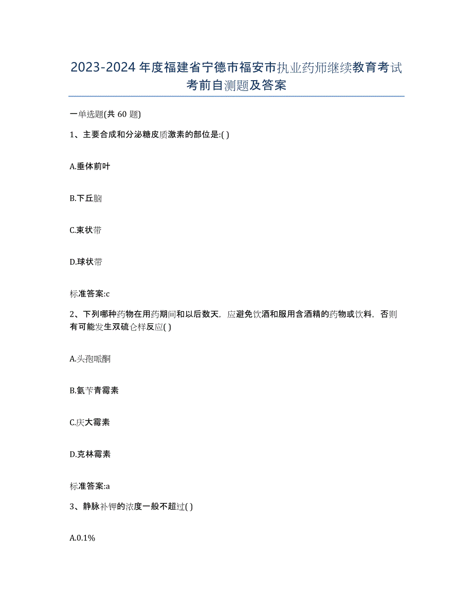 2023-2024年度福建省宁德市福安市执业药师继续教育考试考前自测题及答案_第1页