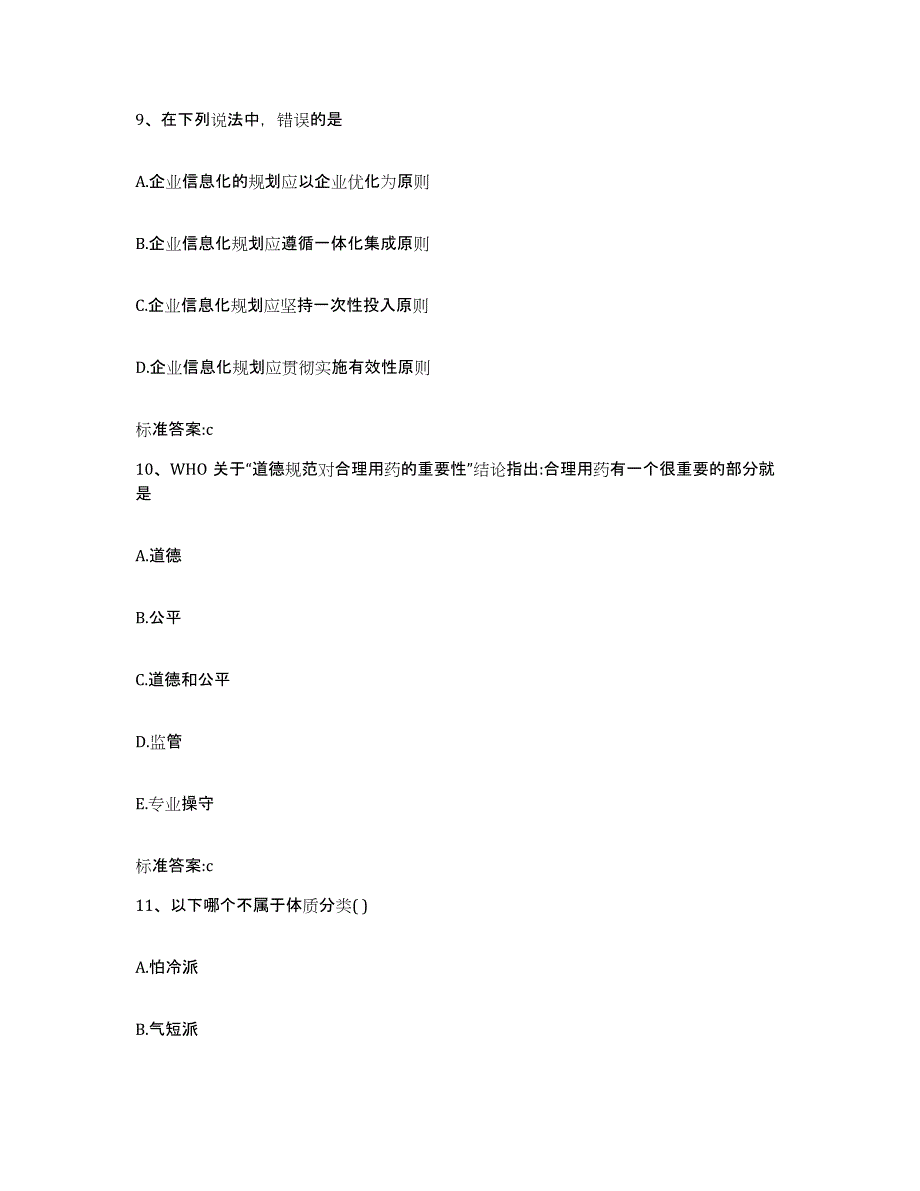 2023-2024年度福建省宁德市福安市执业药师继续教育考试考前自测题及答案_第4页