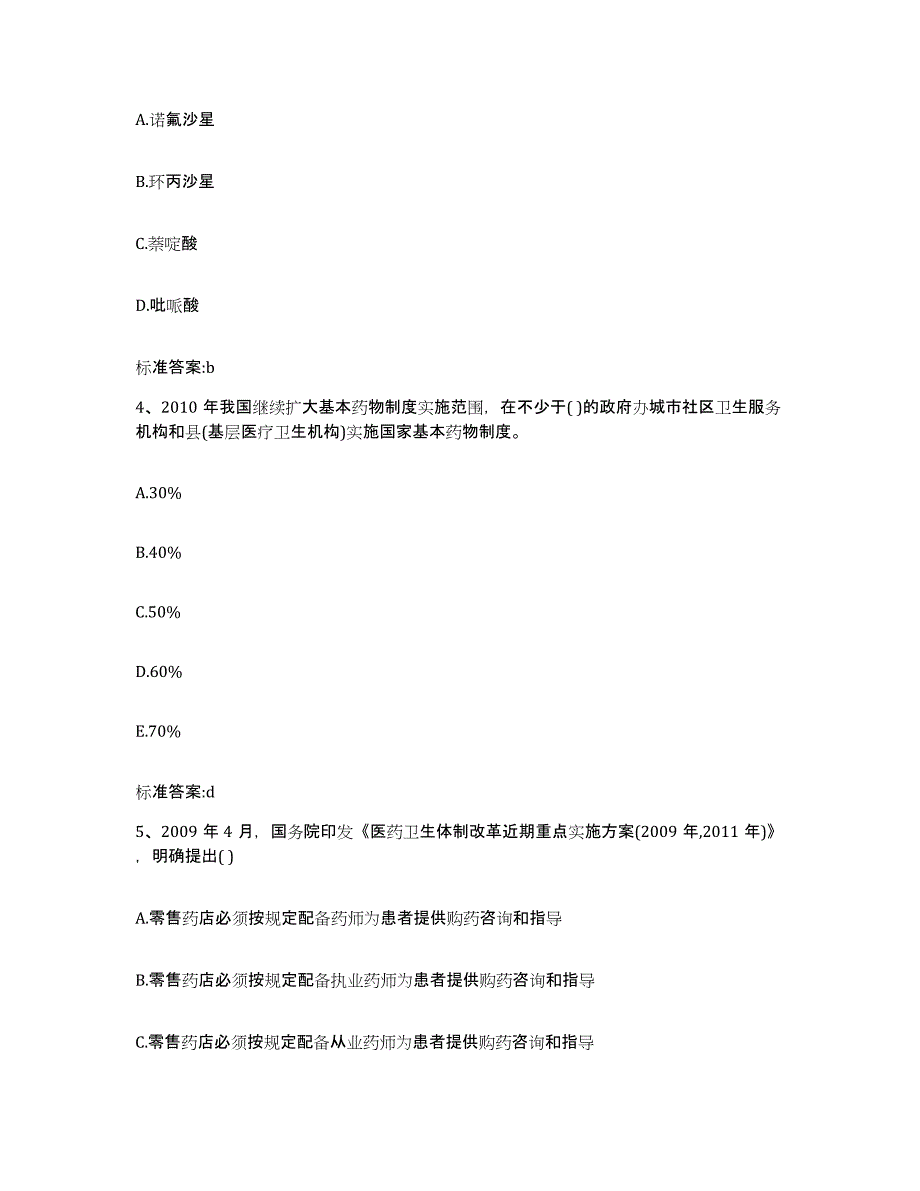 2022-2023年度吉林省白山市执业药师继续教育考试押题练习试题B卷含答案_第2页