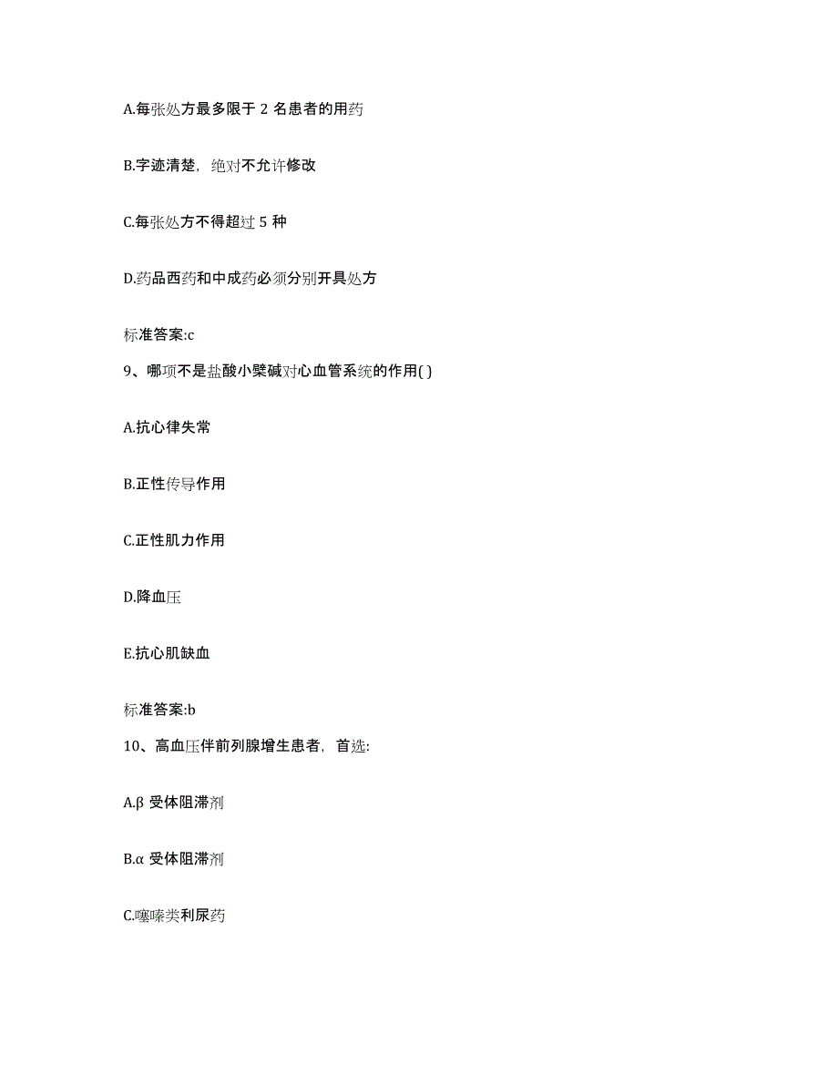 2023-2024年度福建省龙岩市连城县执业药师继续教育考试模拟考核试卷含答案_第4页