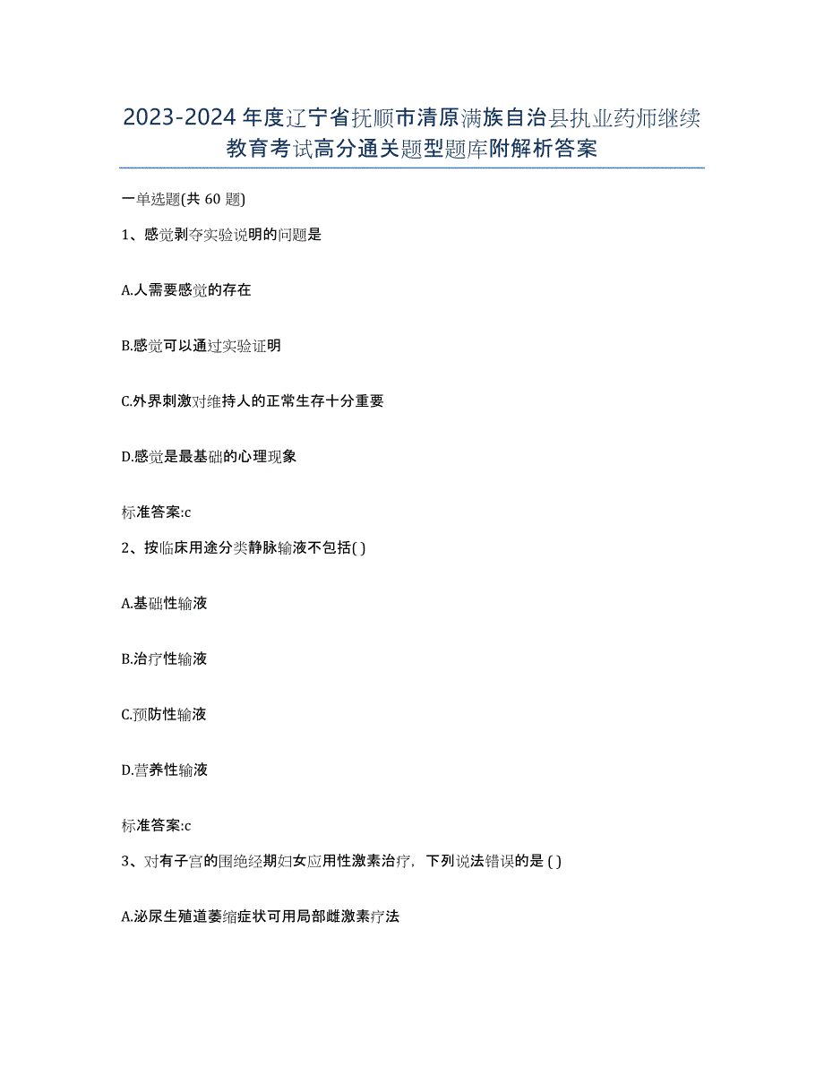 2023-2024年度辽宁省抚顺市清原满族自治县执业药师继续教育考试高分通关题型题库附解析答案_第1页