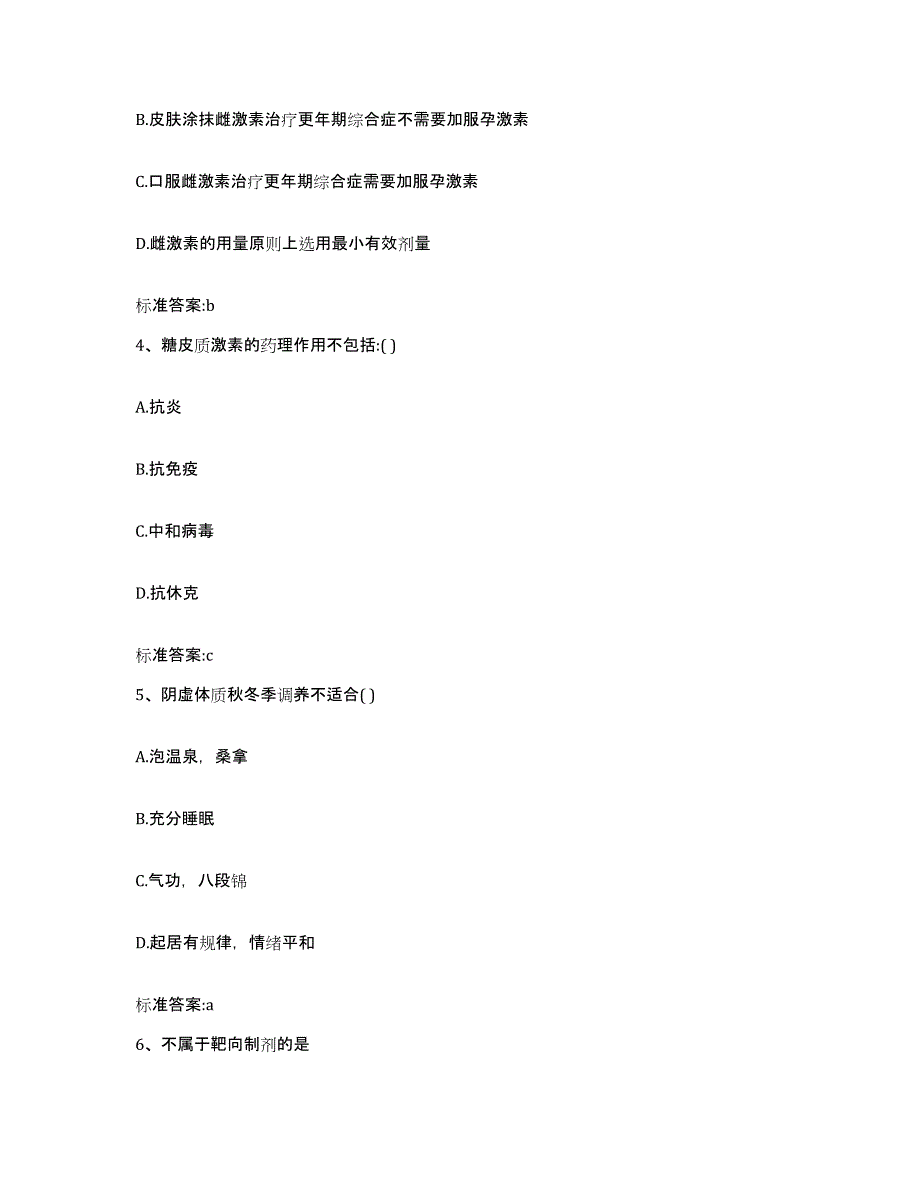 2023-2024年度辽宁省抚顺市清原满族自治县执业药师继续教育考试高分通关题型题库附解析答案_第2页