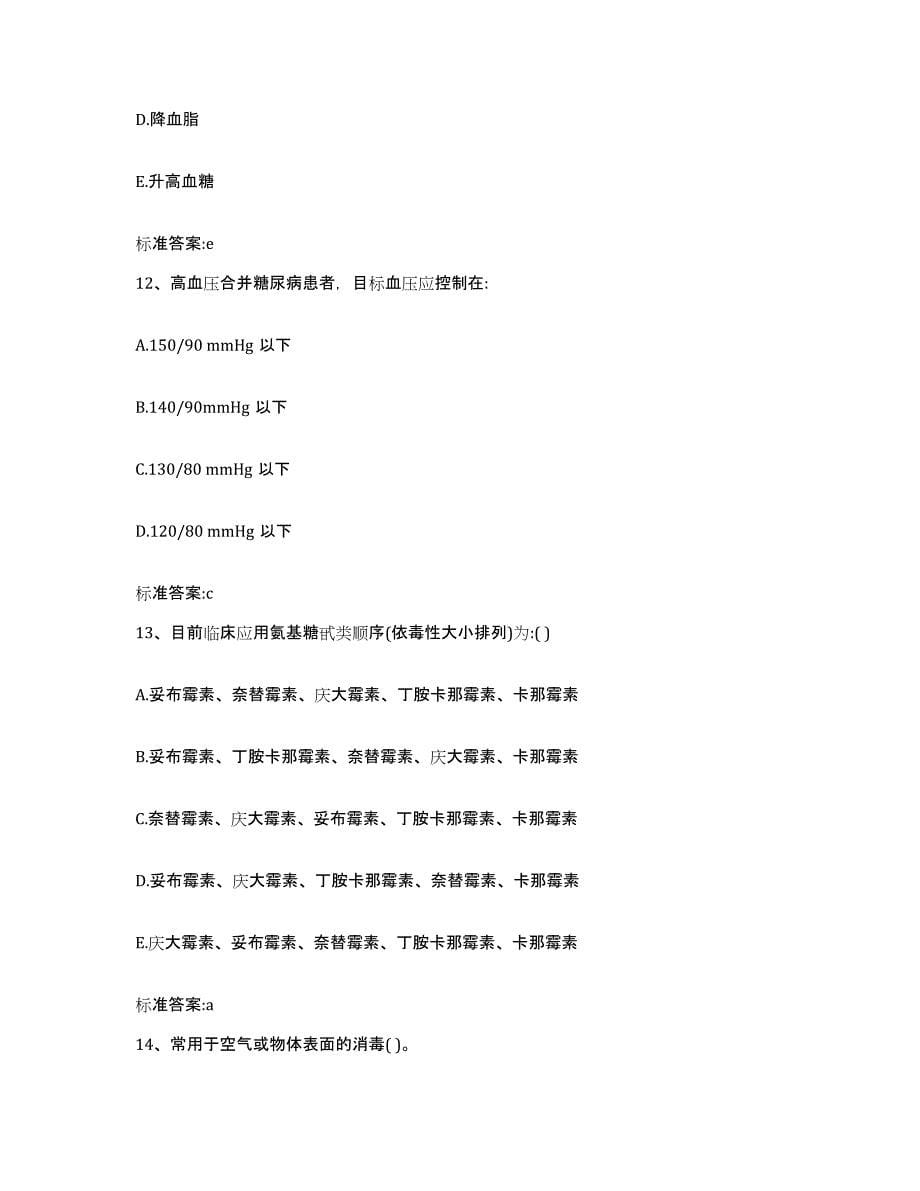 2023-2024年度山西省大同市天镇县执业药师继续教育考试通关提分题库及完整答案_第5页