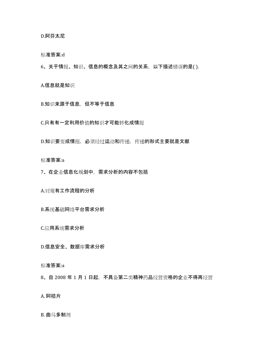 2023-2024年度陕西省商洛市柞水县执业药师继续教育考试通关试题库(有答案)_第3页