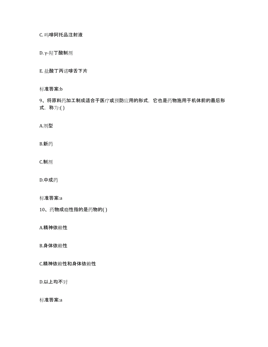 2023-2024年度陕西省商洛市柞水县执业药师继续教育考试通关试题库(有答案)_第4页