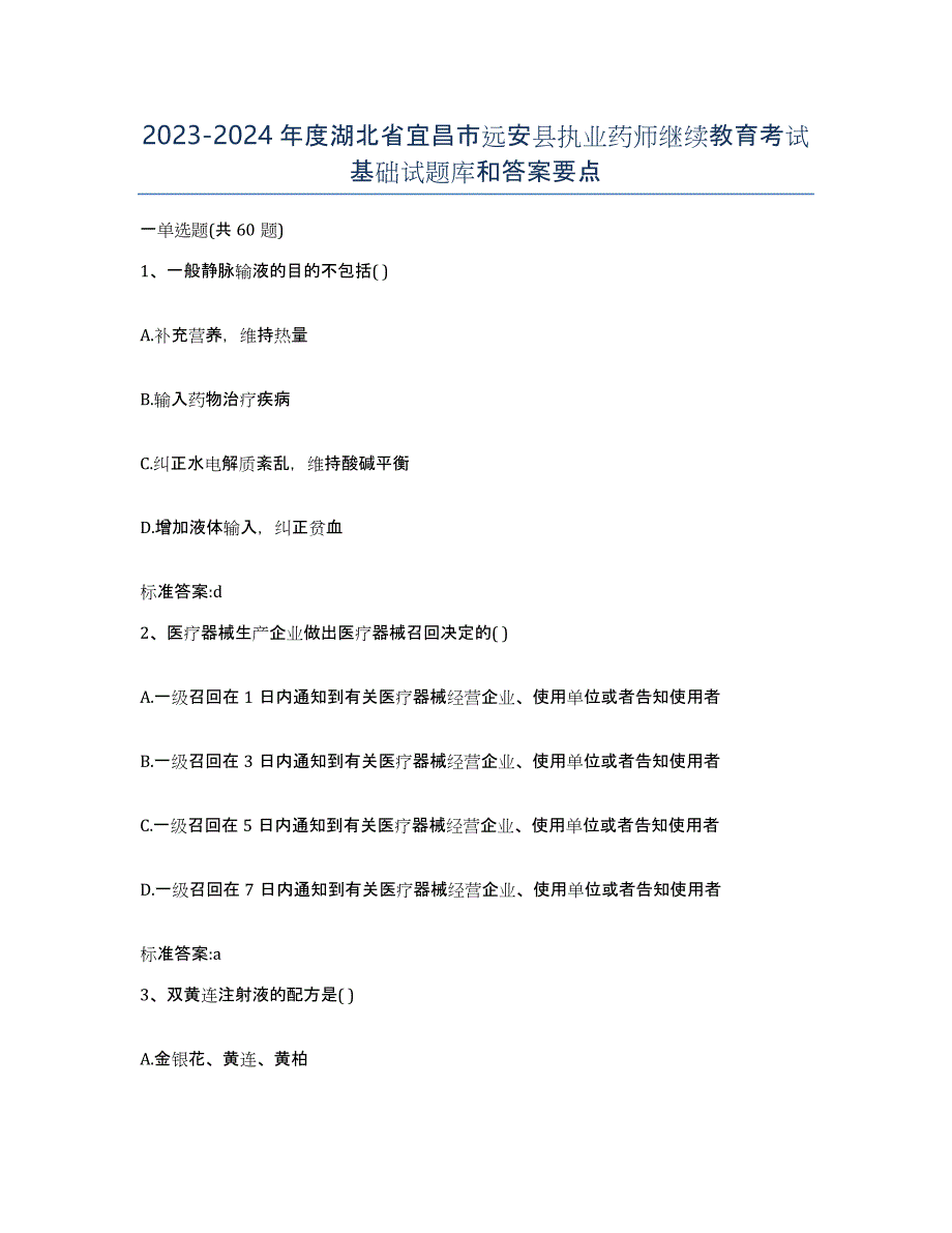 2023-2024年度湖北省宜昌市远安县执业药师继续教育考试基础试题库和答案要点_第1页