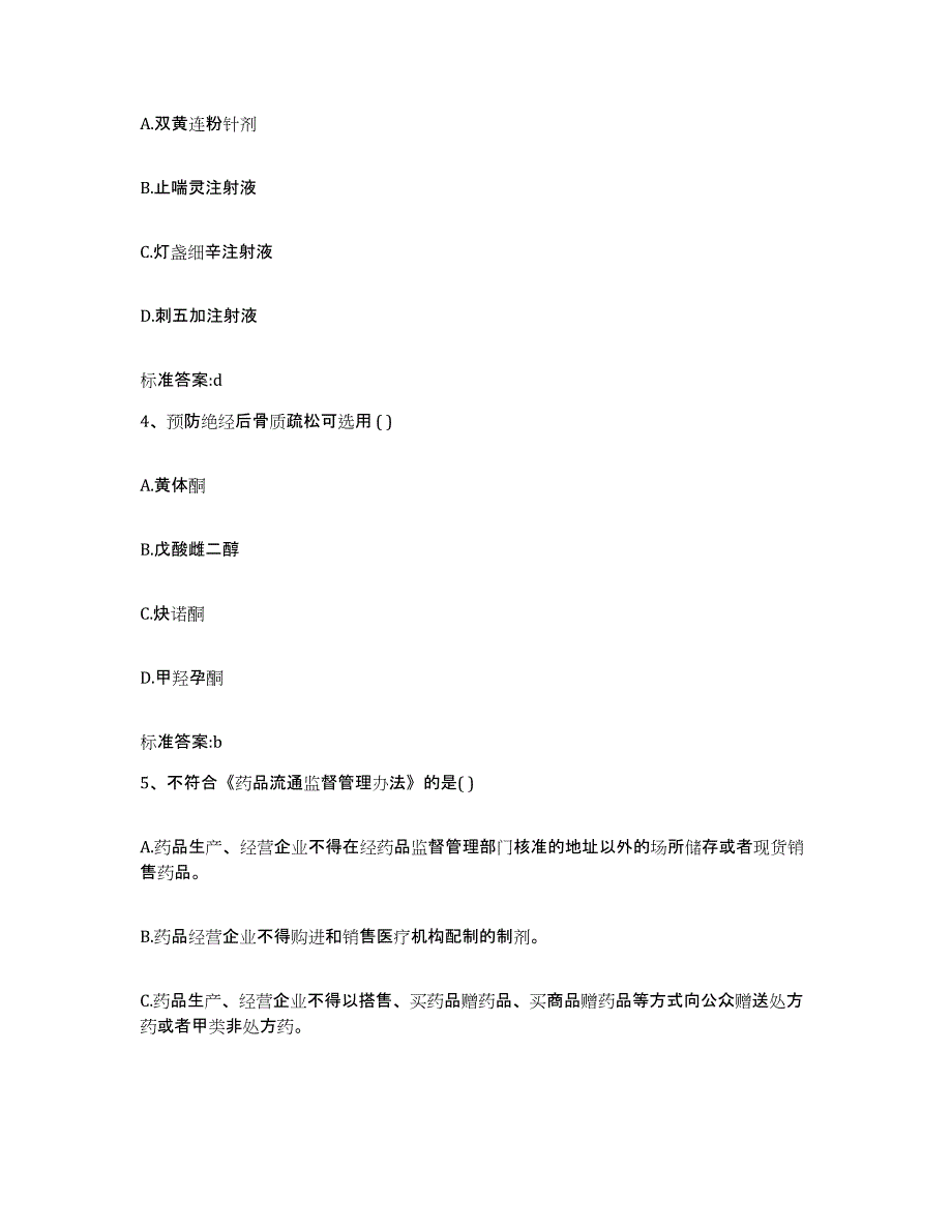 2023-2024年度贵州省铜仁地区松桃苗族自治县执业药师继续教育考试自我检测试卷A卷附答案_第2页