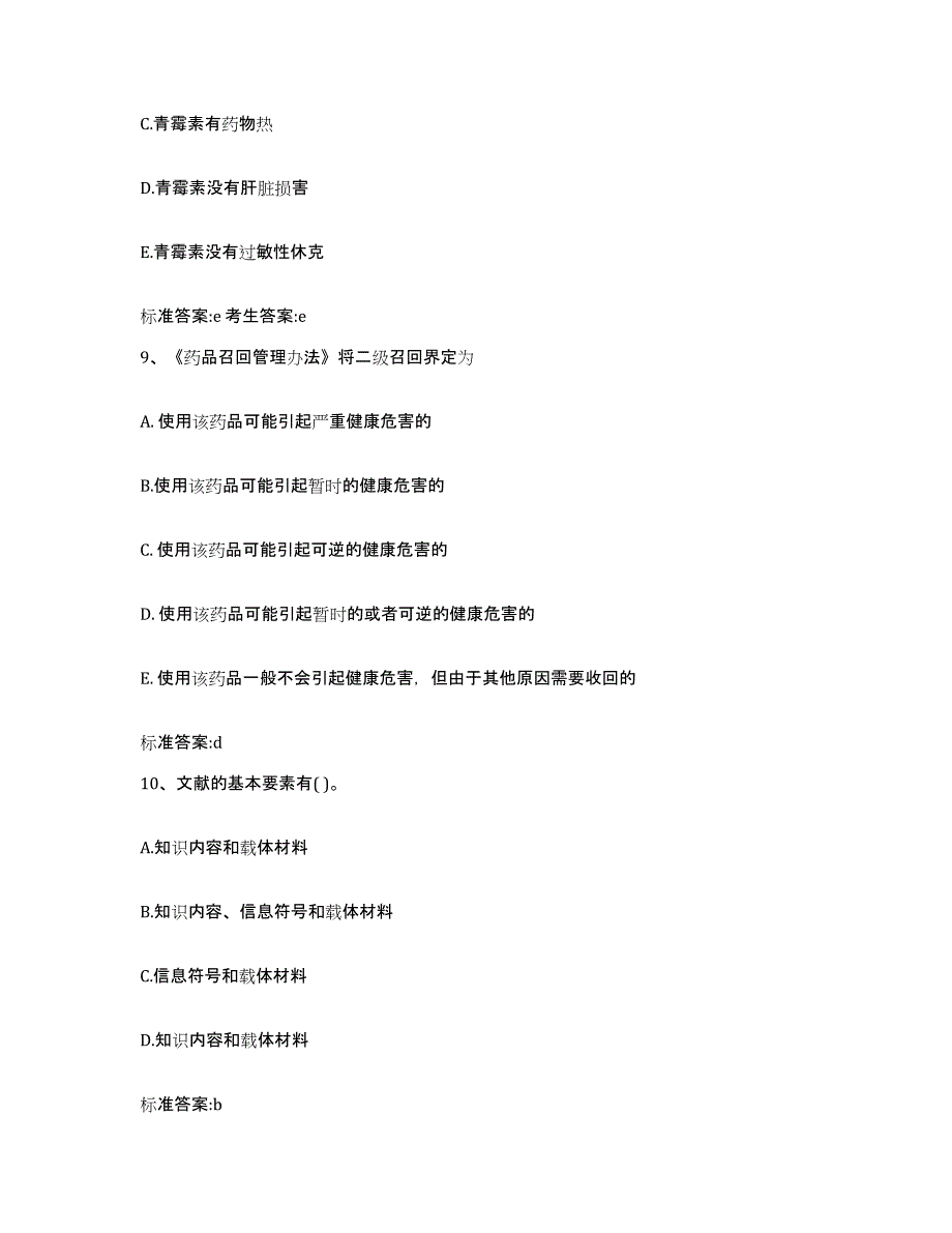 2023-2024年度贵州省铜仁地区松桃苗族自治县执业药师继续教育考试自我检测试卷A卷附答案_第4页