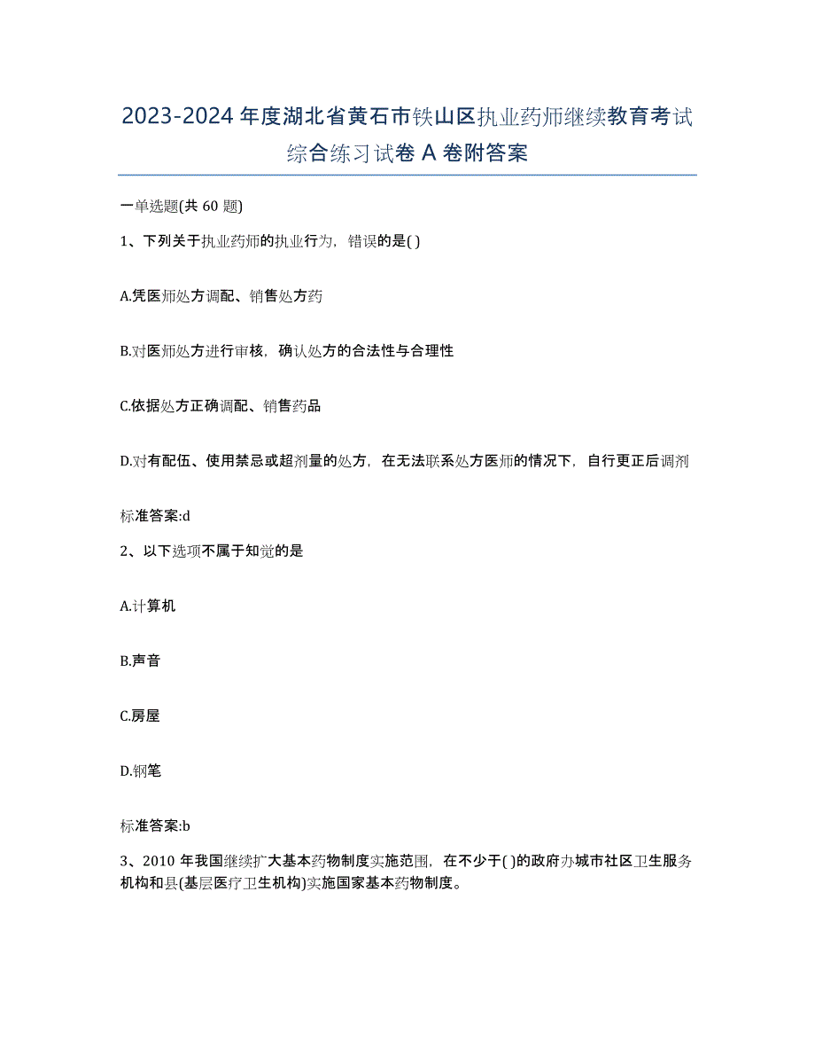 2023-2024年度湖北省黄石市铁山区执业药师继续教育考试综合练习试卷A卷附答案_第1页