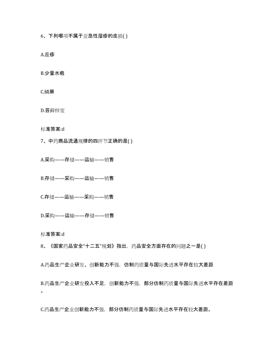 2023-2024年度青海省果洛藏族自治州玛沁县执业药师继续教育考试考前冲刺试卷B卷含答案_第3页