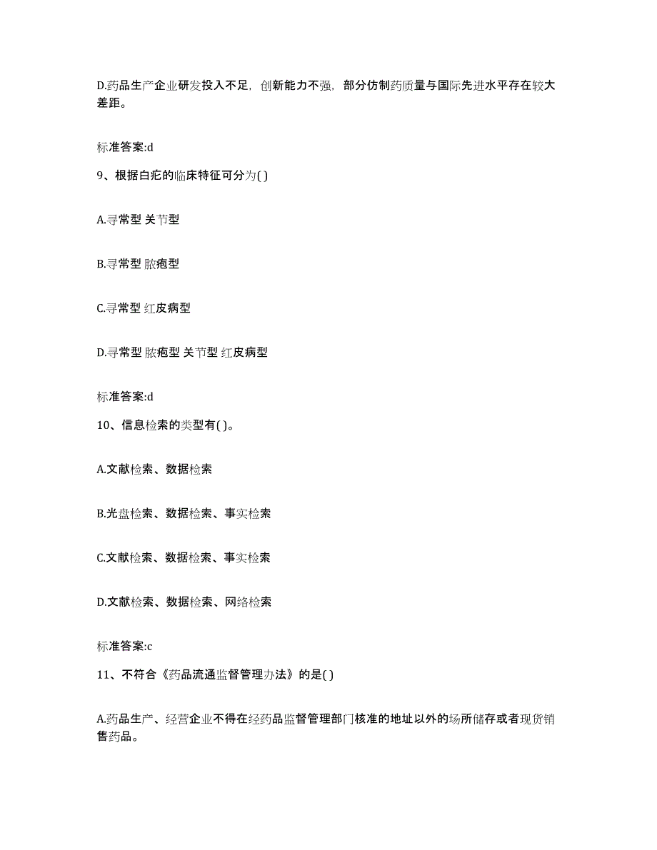 2023-2024年度青海省果洛藏族自治州玛沁县执业药师继续教育考试考前冲刺试卷B卷含答案_第4页