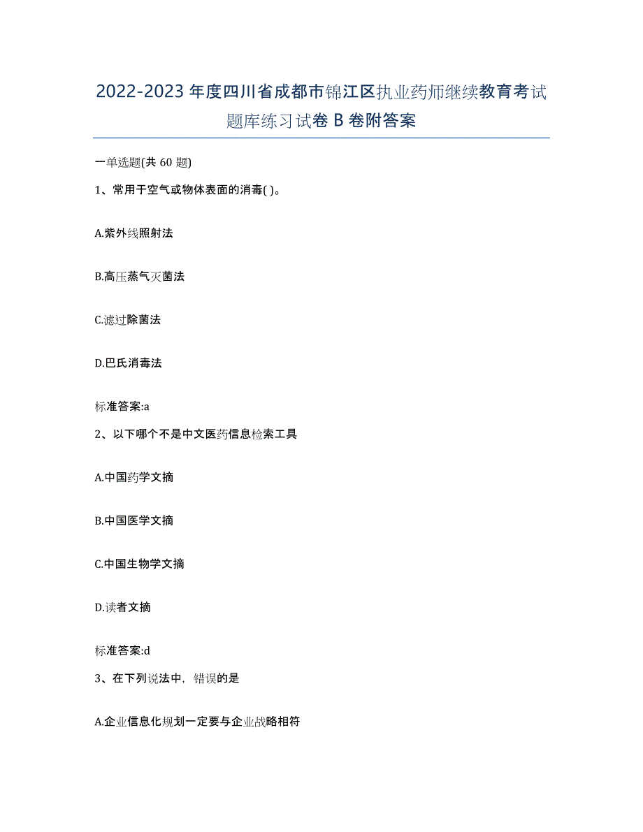 2022-2023年度四川省成都市锦江区执业药师继续教育考试题库练习试卷B卷附答案_第1页