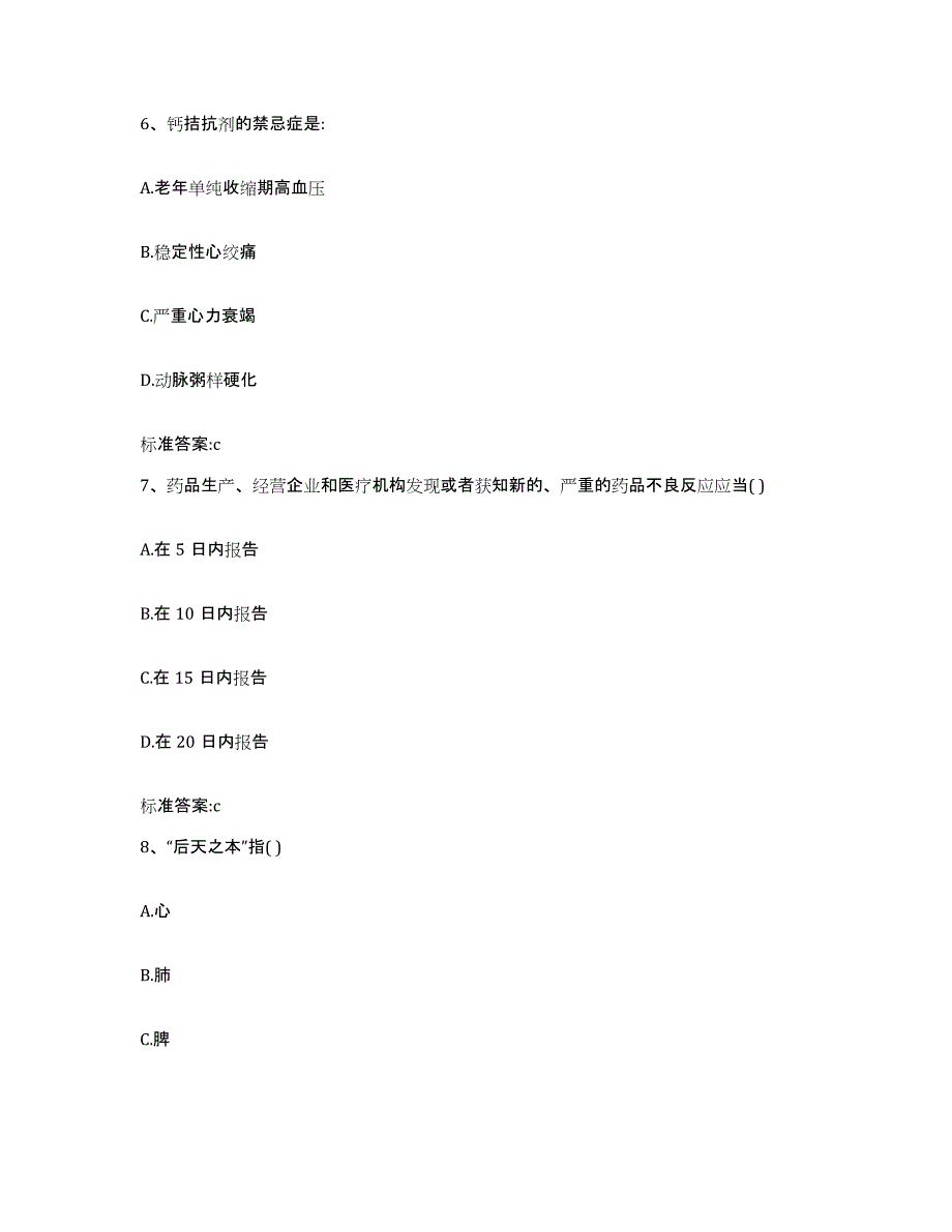 2023-2024年度黑龙江省黑河市五大连池市执业药师继续教育考试自测模拟预测题库_第3页