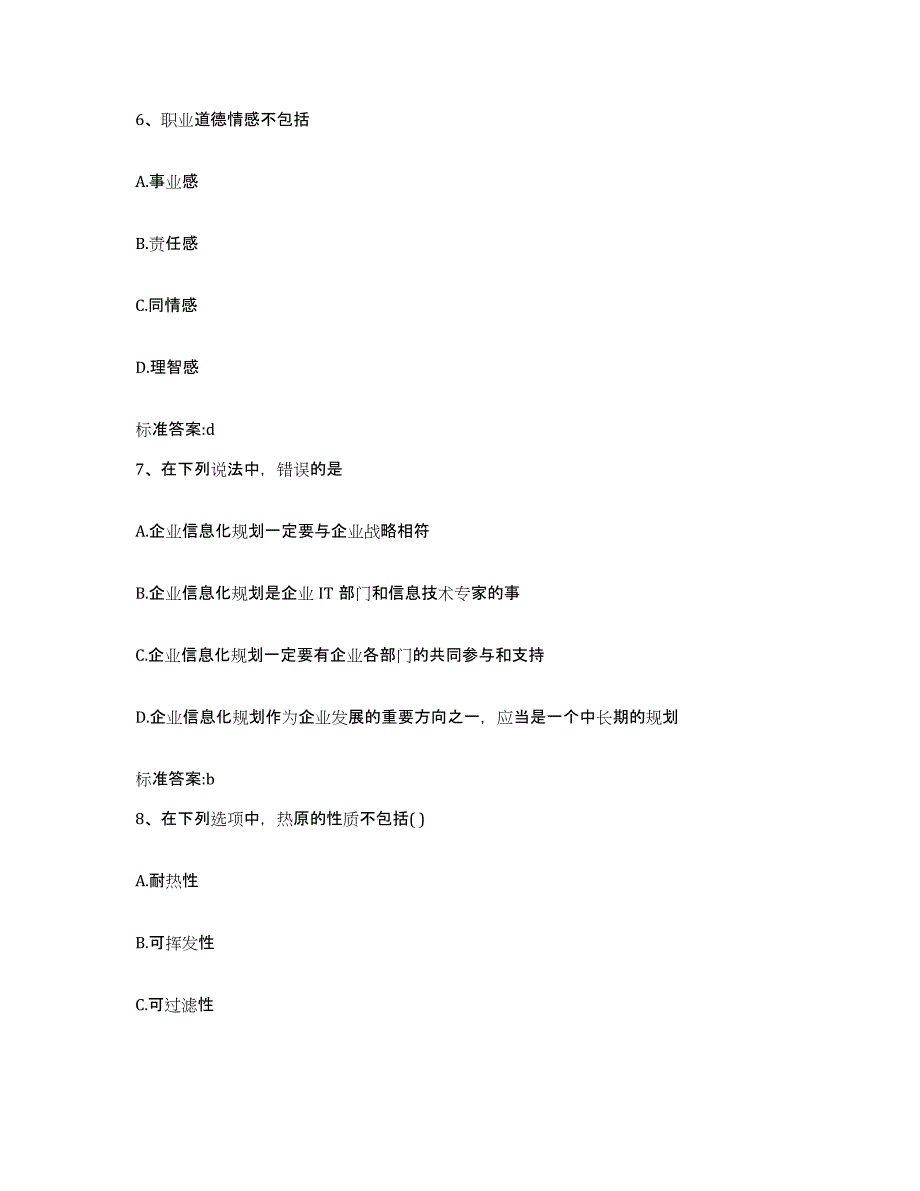 2023-2024年度山东省潍坊市高密市执业药师继续教育考试高分题库附答案_第3页