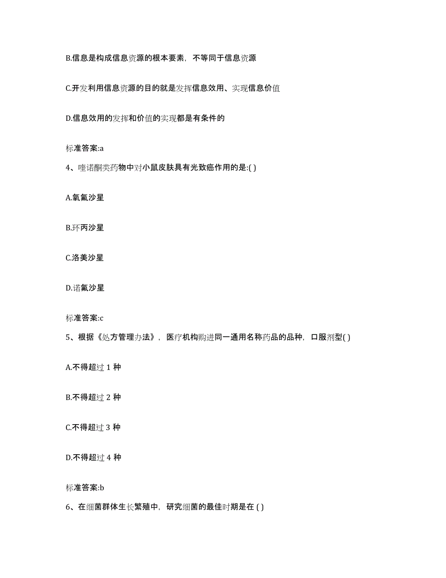 2022-2023年度四川省宜宾市高县执业药师继续教育考试题库与答案_第2页