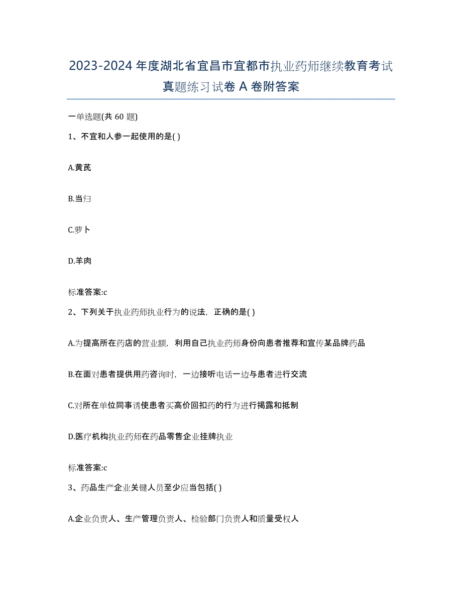 2023-2024年度湖北省宜昌市宜都市执业药师继续教育考试真题练习试卷A卷附答案_第1页