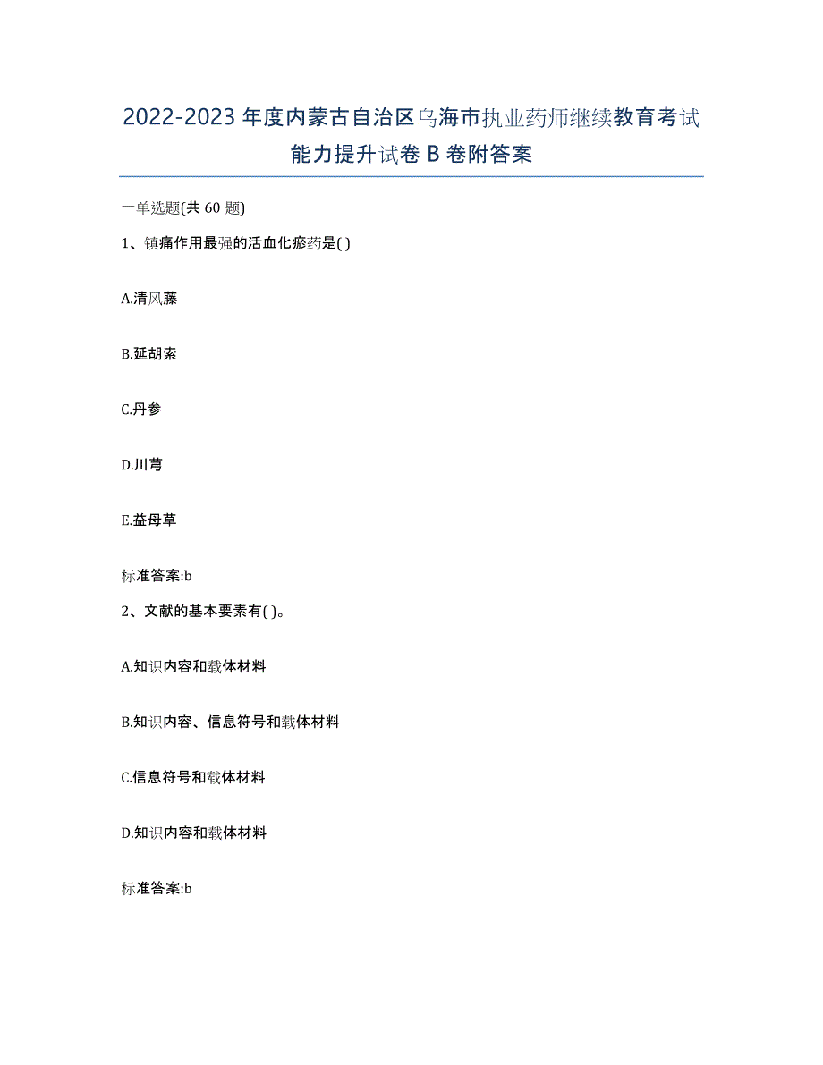 2022-2023年度内蒙古自治区乌海市执业药师继续教育考试能力提升试卷B卷附答案_第1页