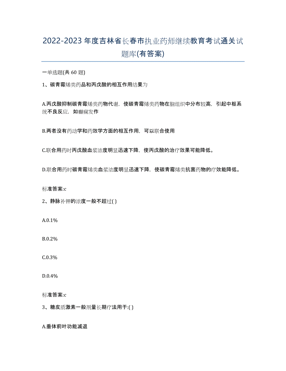 2022-2023年度吉林省长春市执业药师继续教育考试通关试题库(有答案)_第1页