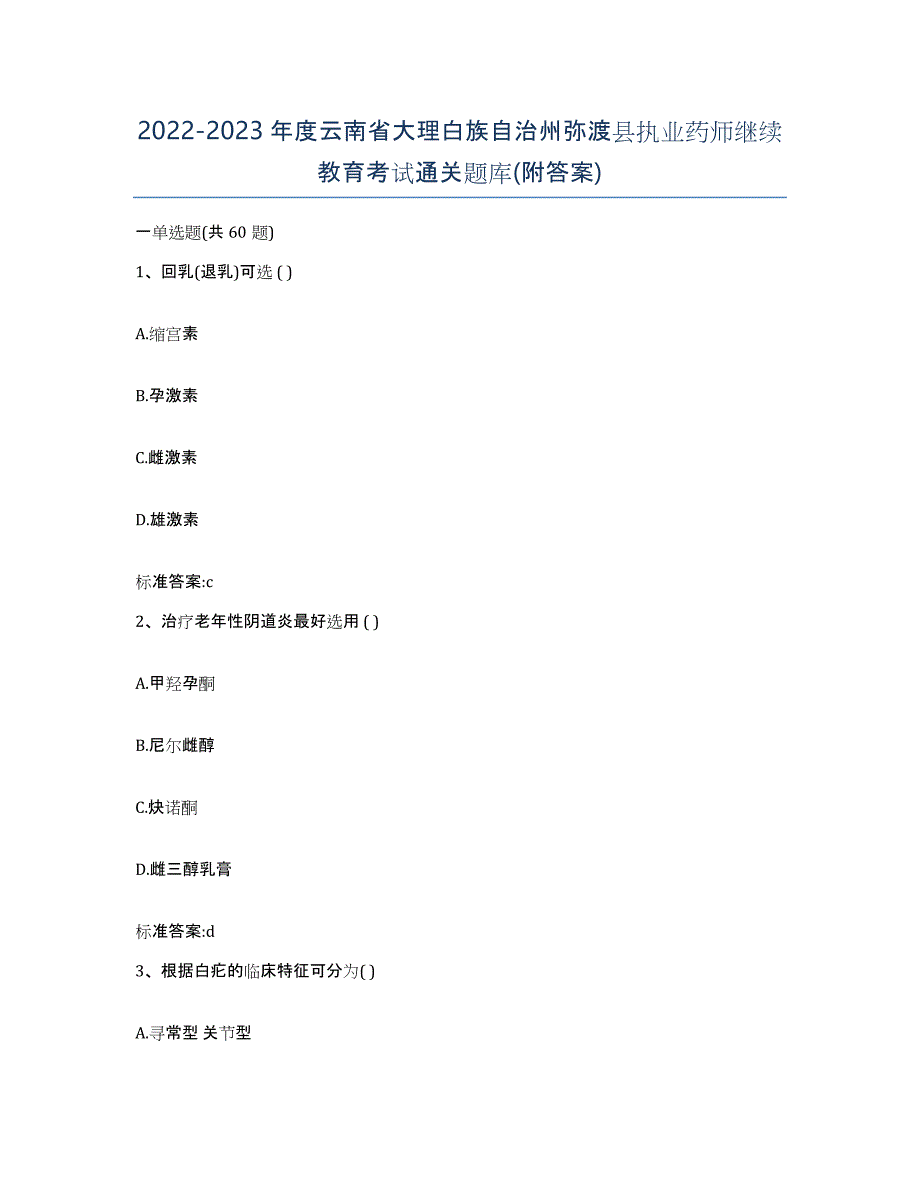 2022-2023年度云南省大理白族自治州弥渡县执业药师继续教育考试通关题库(附答案)_第1页