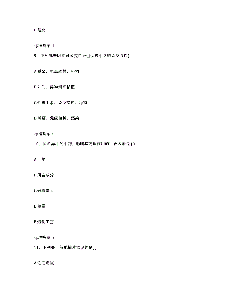 2023-2024年度福建省三明市泰宁县执业药师继续教育考试能力测试试卷A卷附答案_第4页