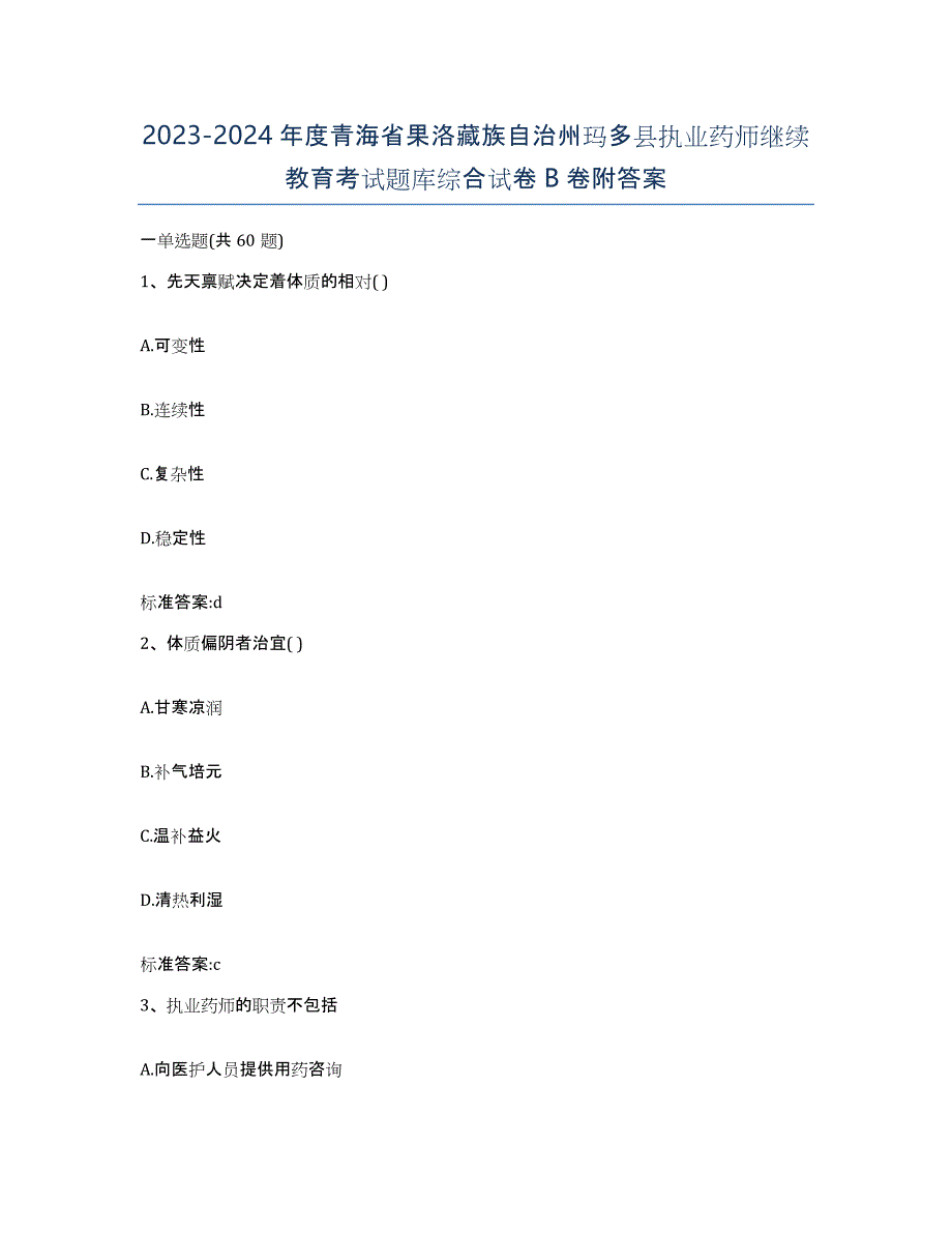 2023-2024年度青海省果洛藏族自治州玛多县执业药师继续教育考试题库综合试卷B卷附答案_第1页