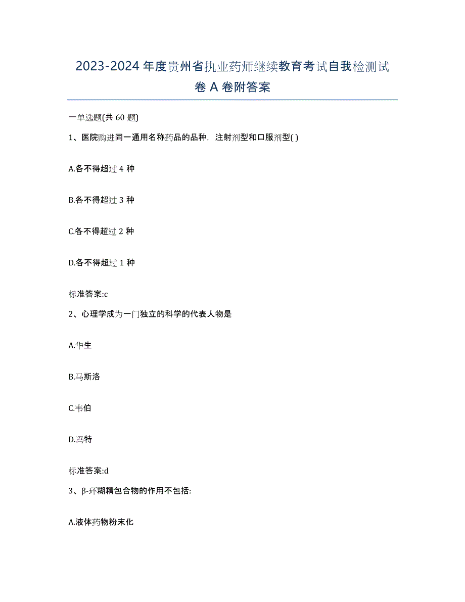 2023-2024年度贵州省执业药师继续教育考试自我检测试卷A卷附答案_第1页