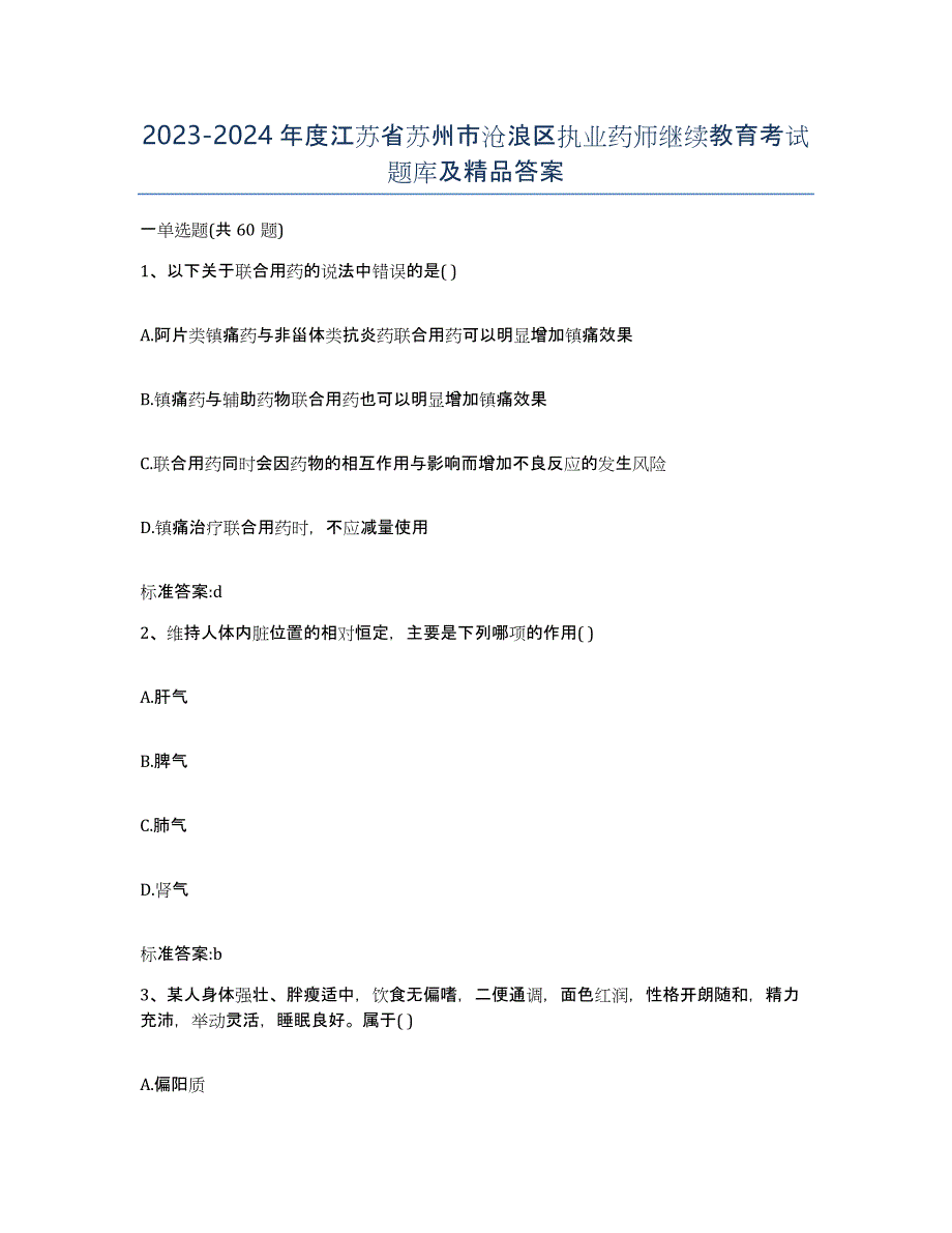 2023-2024年度江苏省苏州市沧浪区执业药师继续教育考试题库及答案_第1页