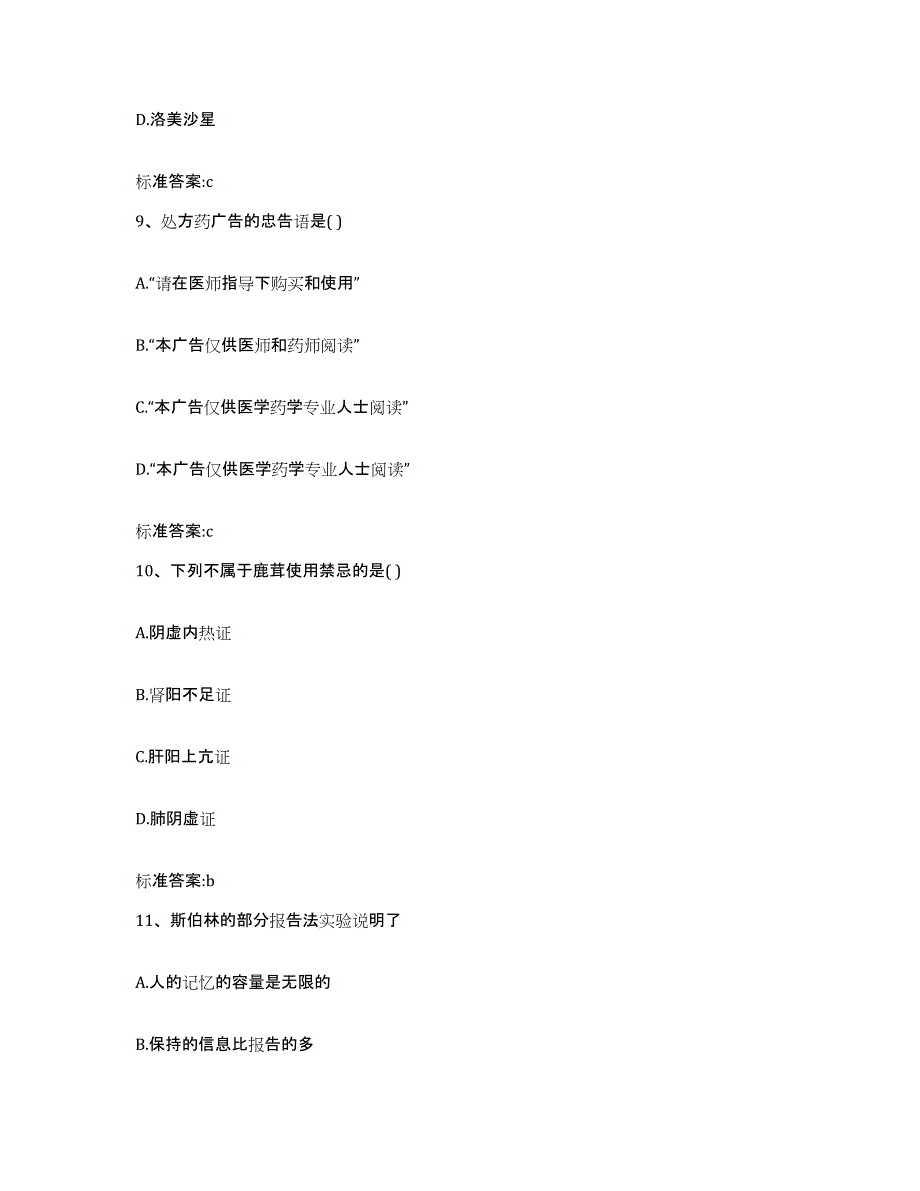 2023-2024年度江苏省苏州市沧浪区执业药师继续教育考试题库及答案_第4页