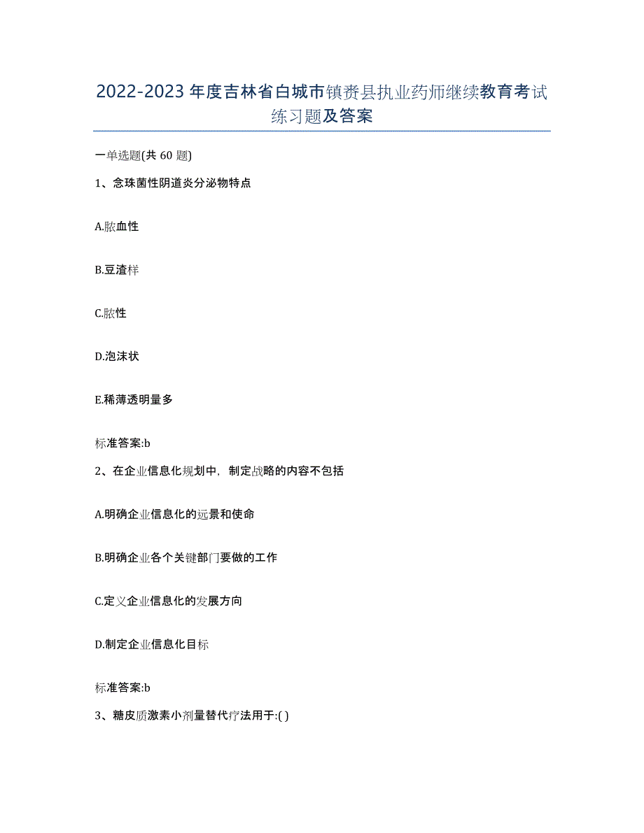 2022-2023年度吉林省白城市镇赉县执业药师继续教育考试练习题及答案_第1页