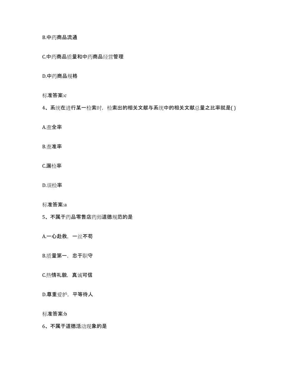 2023-2024年度山东省德州市临邑县执业药师继续教育考试综合练习试卷B卷附答案_第2页