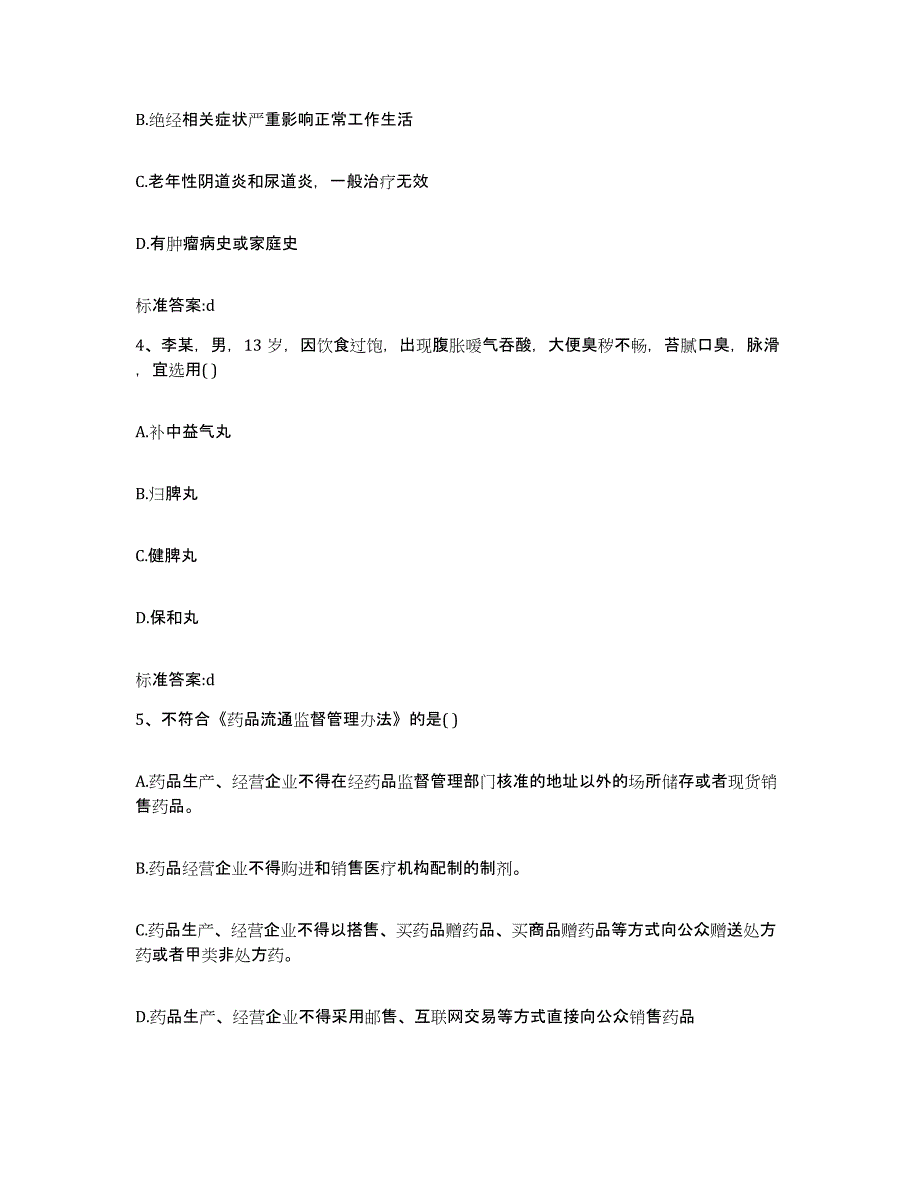 2023-2024年度河北省沧州市泊头市执业药师继续教育考试真题附答案_第2页