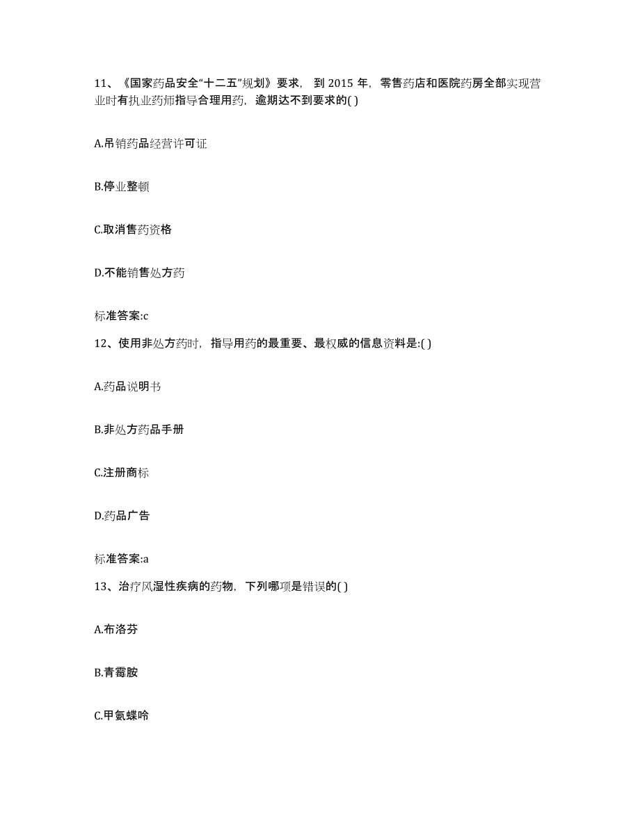 2022-2023年度上海市闸北区执业药师继续教育考试题库附答案（基础题）_第5页