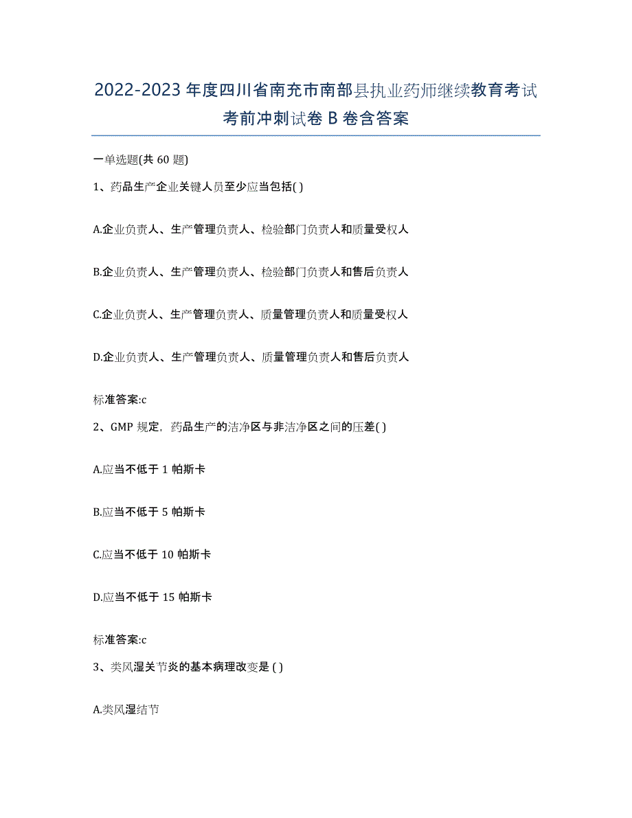 2022-2023年度四川省南充市南部县执业药师继续教育考试考前冲刺试卷B卷含答案_第1页