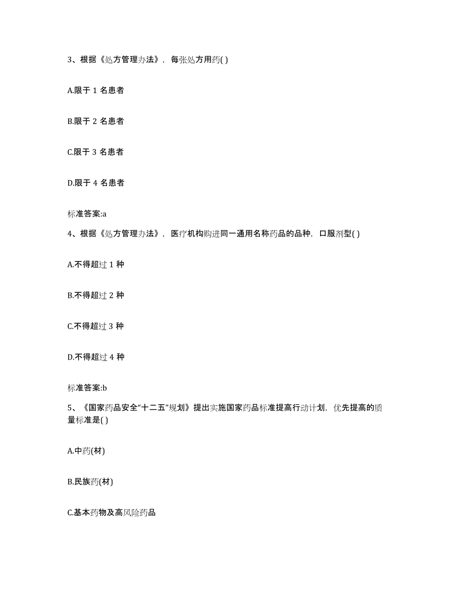 2023-2024年度湖南省永州市蓝山县执业药师继续教育考试通关提分题库(考点梳理)_第2页