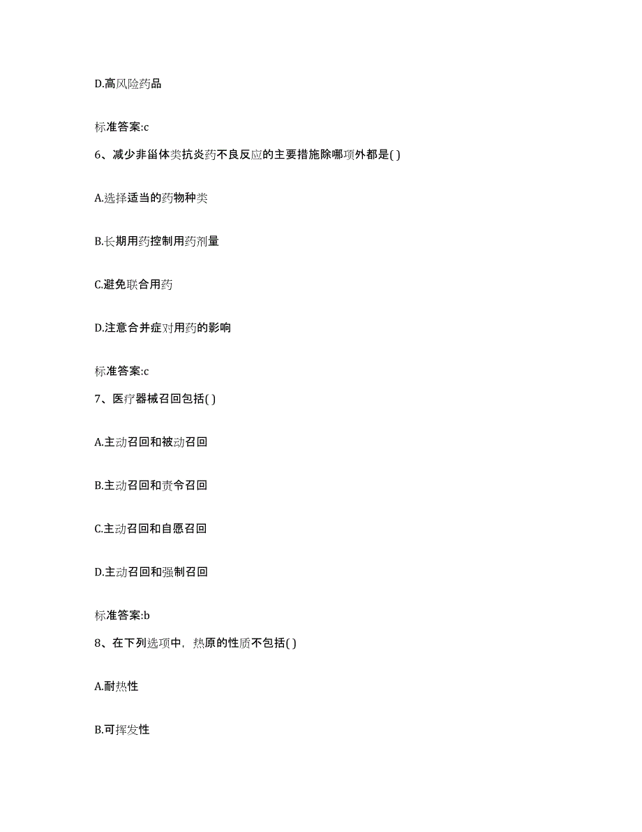 2023-2024年度湖南省永州市蓝山县执业药师继续教育考试通关提分题库(考点梳理)_第3页