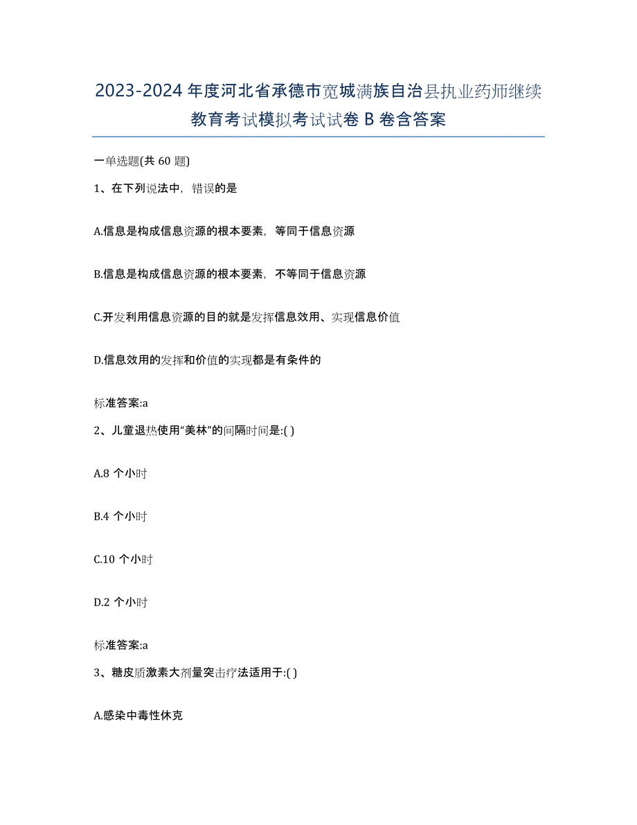 2023-2024年度河北省承德市宽城满族自治县执业药师继续教育考试模拟考试试卷B卷含答案_第1页