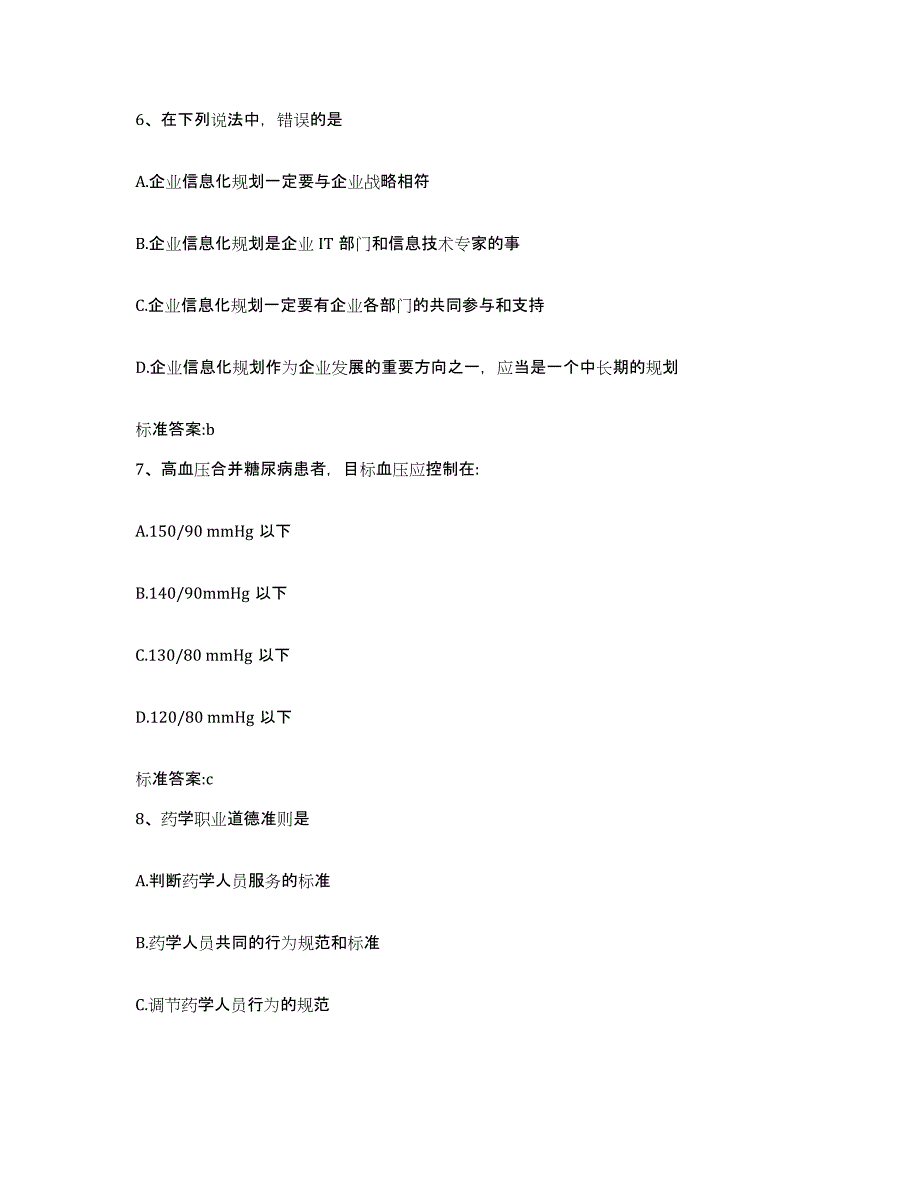 2023-2024年度河北省邢台市临西县执业药师继续教育考试自我提分评估(附答案)_第3页