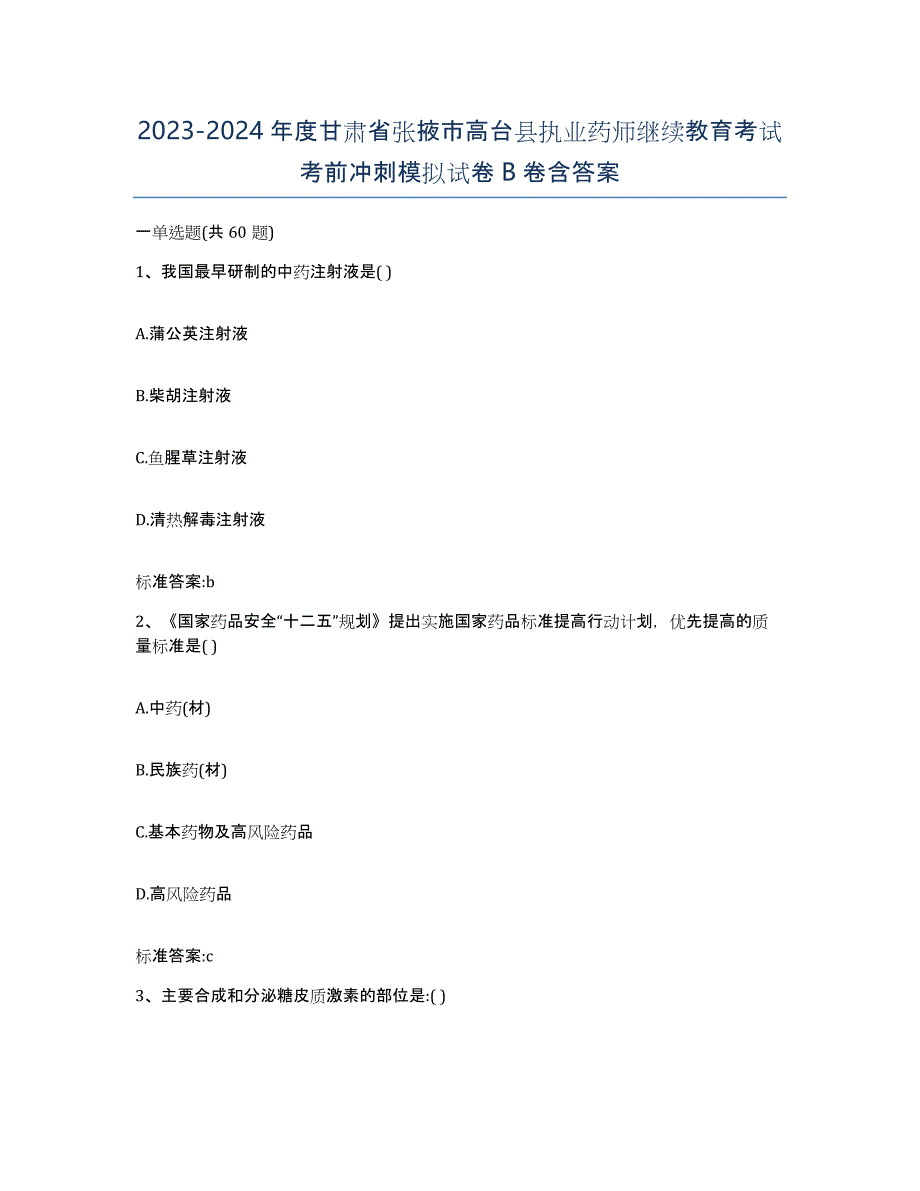 2023-2024年度甘肃省张掖市高台县执业药师继续教育考试考前冲刺模拟试卷B卷含答案_第1页