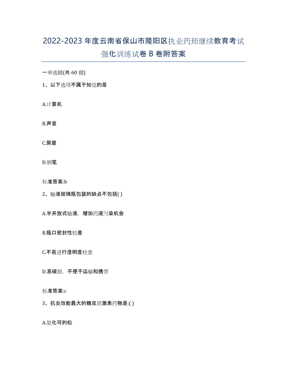 2022-2023年度云南省保山市隆阳区执业药师继续教育考试强化训练试卷B卷附答案_第1页