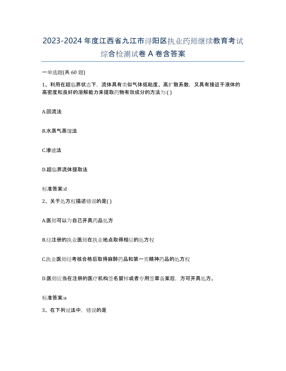 2023-2024年度江西省九江市浔阳区执业药师继续教育考试综合检测试卷A卷含答案_第1页