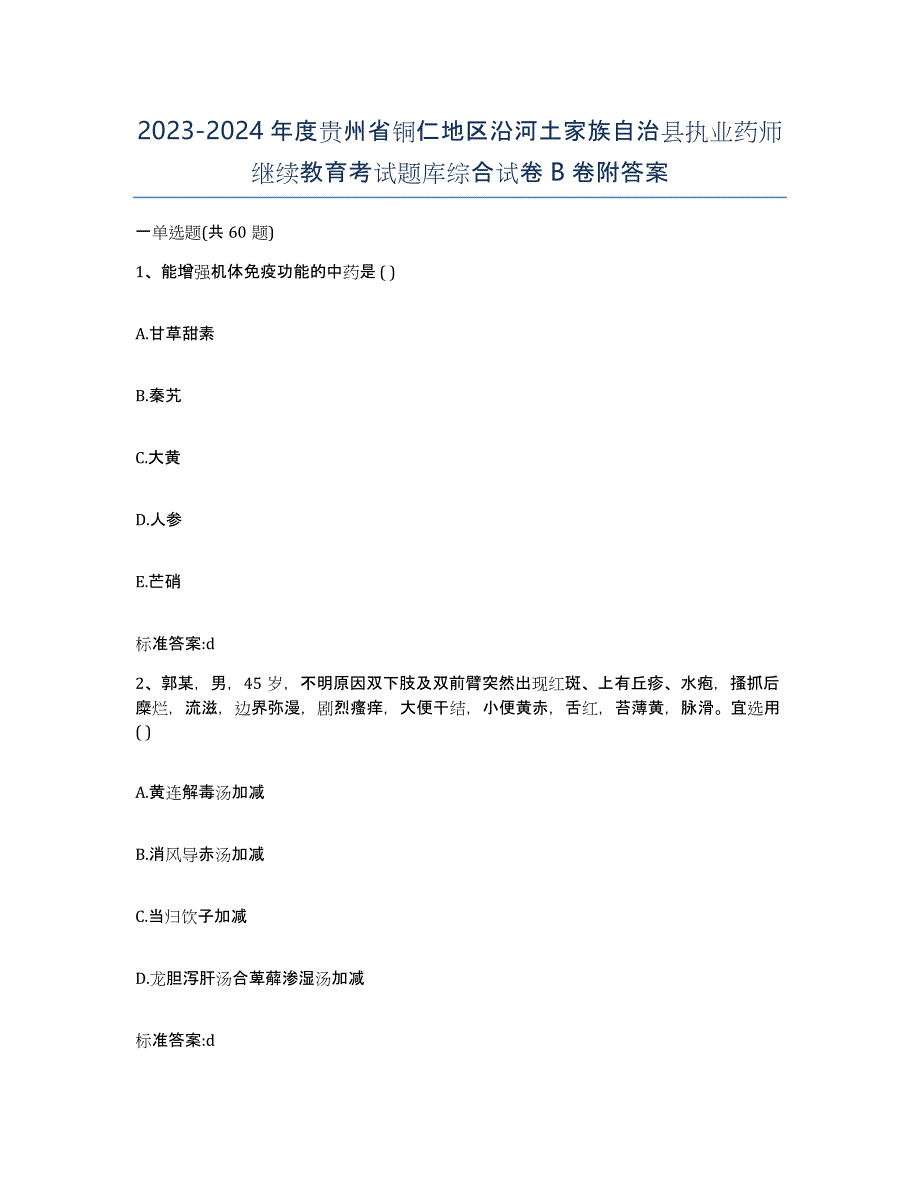 2023-2024年度贵州省铜仁地区沿河土家族自治县执业药师继续教育考试题库综合试卷B卷附答案_第1页