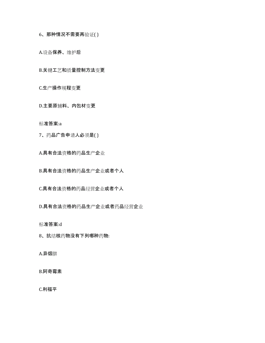 2023-2024年度江西省吉安市遂川县执业药师继续教育考试考前自测题及答案_第3页