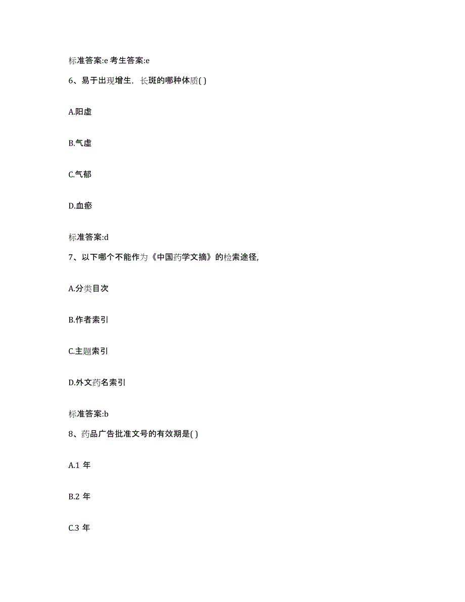 2023-2024年度河北省张家口市下花园区执业药师继续教育考试自测提分题库加答案_第3页