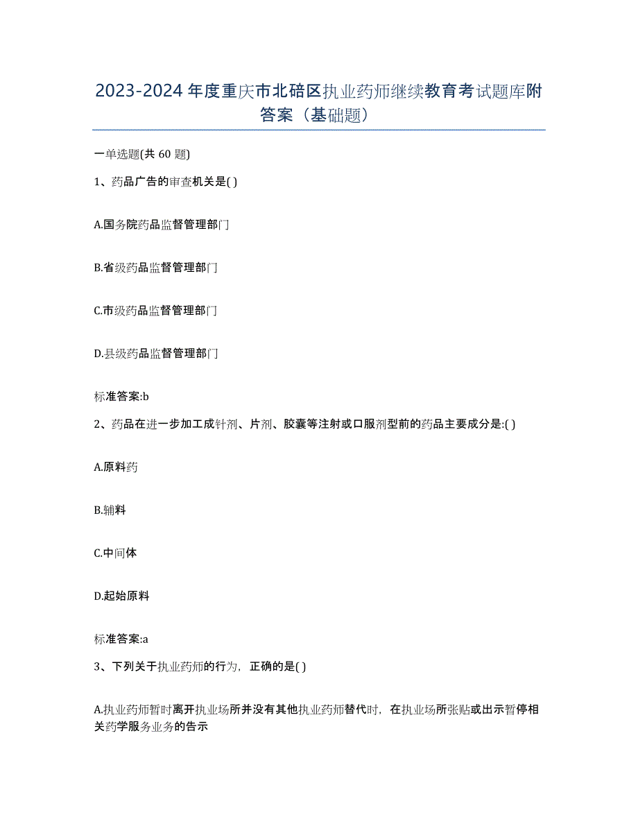 2023-2024年度重庆市北碚区执业药师继续教育考试题库附答案（基础题）_第1页