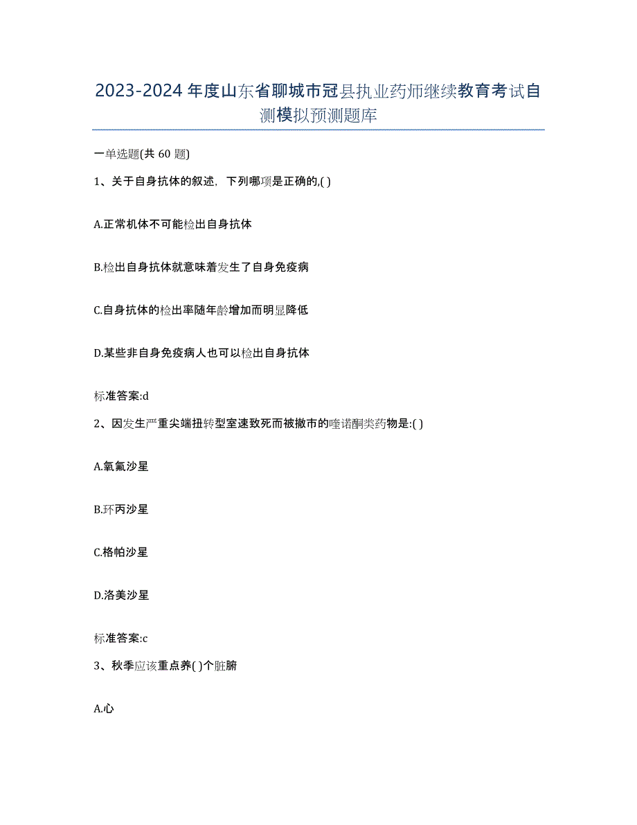 2023-2024年度山东省聊城市冠县执业药师继续教育考试自测模拟预测题库_第1页