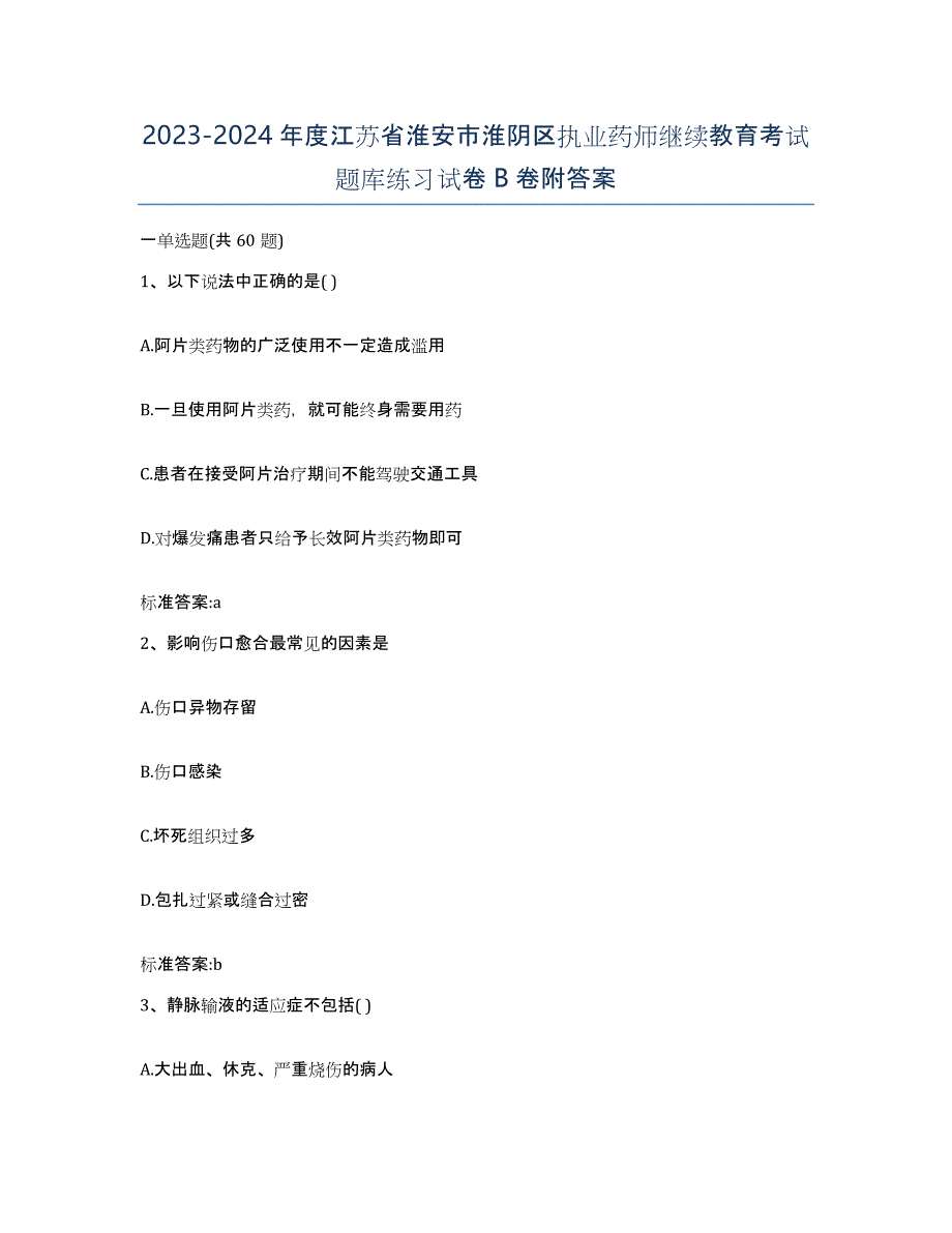 2023-2024年度江苏省淮安市淮阴区执业药师继续教育考试题库练习试卷B卷附答案_第1页