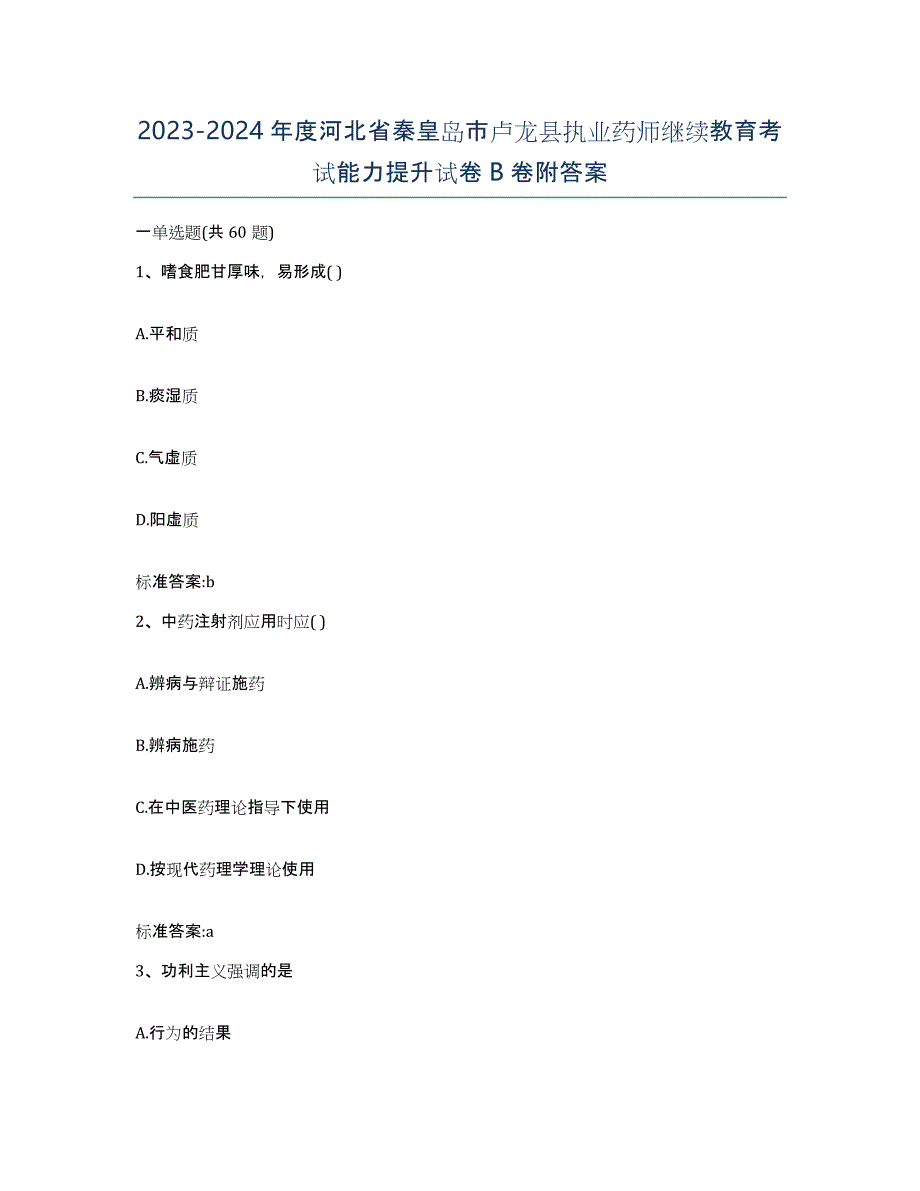 2023-2024年度河北省秦皇岛市卢龙县执业药师继续教育考试能力提升试卷B卷附答案_第1页