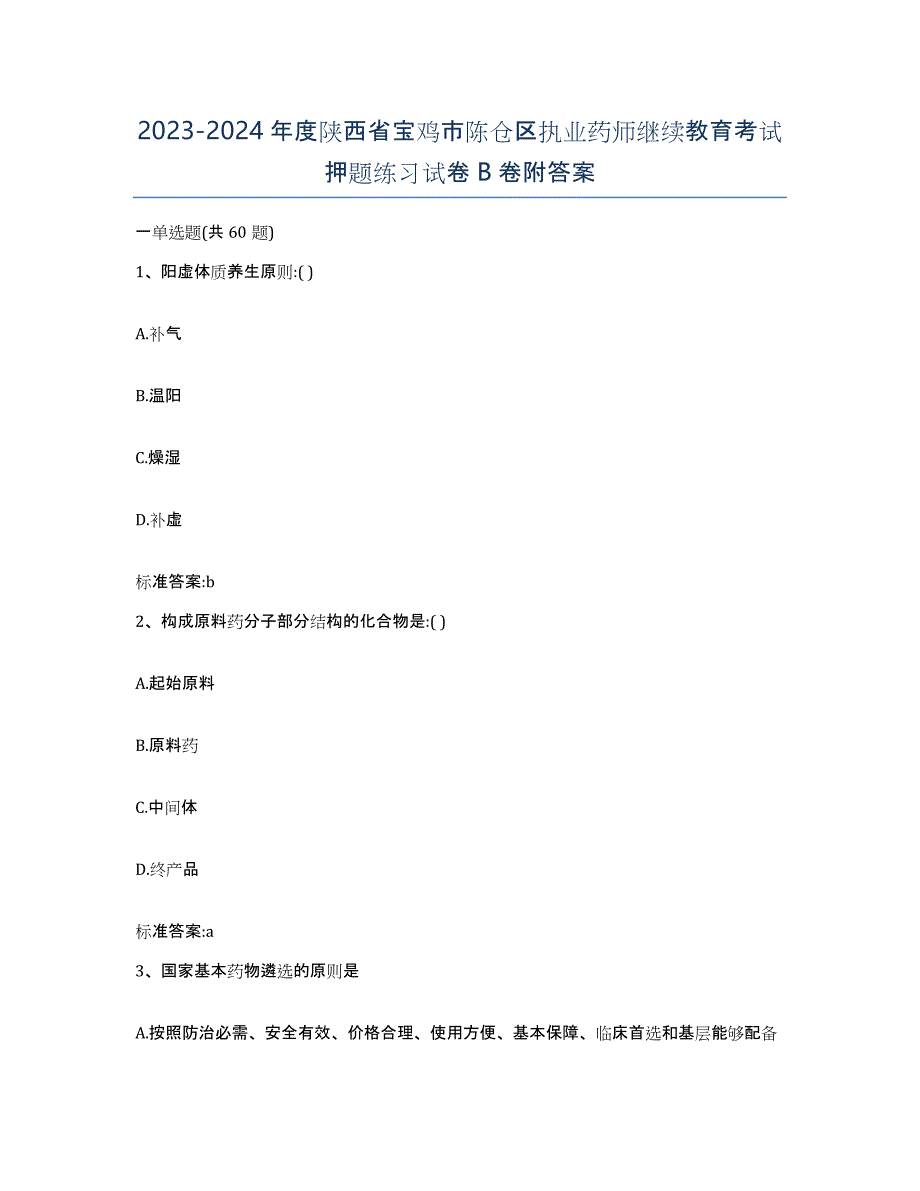 2023-2024年度陕西省宝鸡市陈仓区执业药师继续教育考试押题练习试卷B卷附答案_第1页