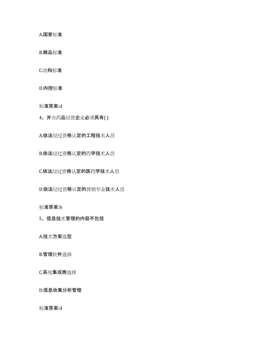 2023-2024年度河南省开封市顺河回族区执业药师继续教育考试押题练习试卷B卷附答案_第2页