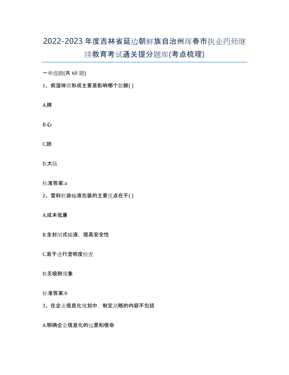 2022-2023年度吉林省延边朝鲜族自治州珲春市执业药师继续教育考试通关提分题库(考点梳理)_第1页